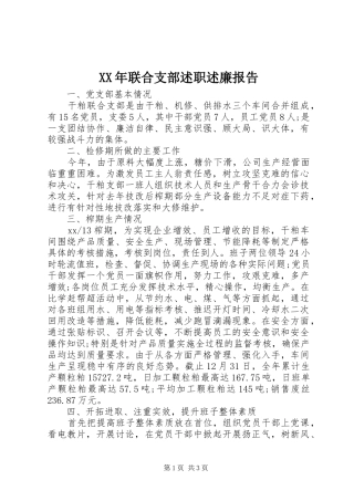 XX年联合支部述职述廉报告