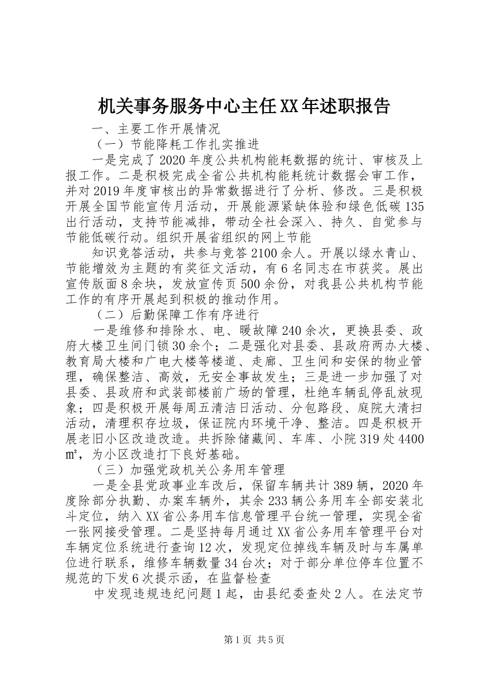机关事务服务中心主任XX年述职报告_第1页