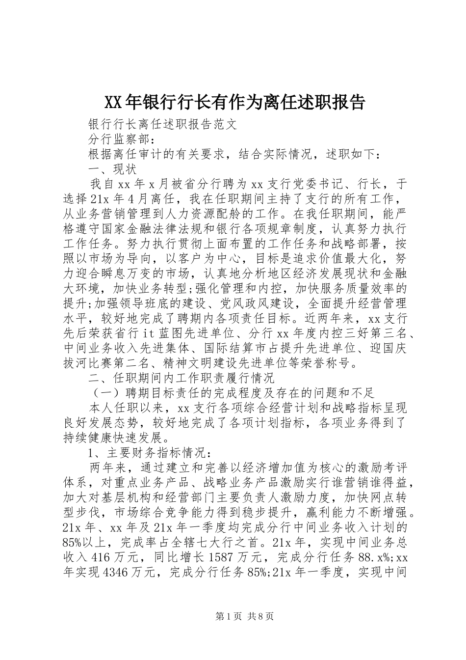 XX年银行行长有作为离任述职报告_第1页