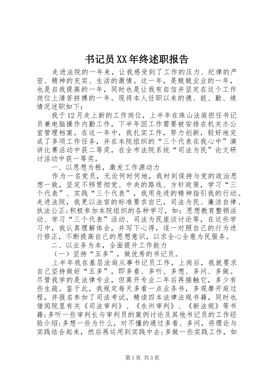 书记员XX年终述职报告_第1页
