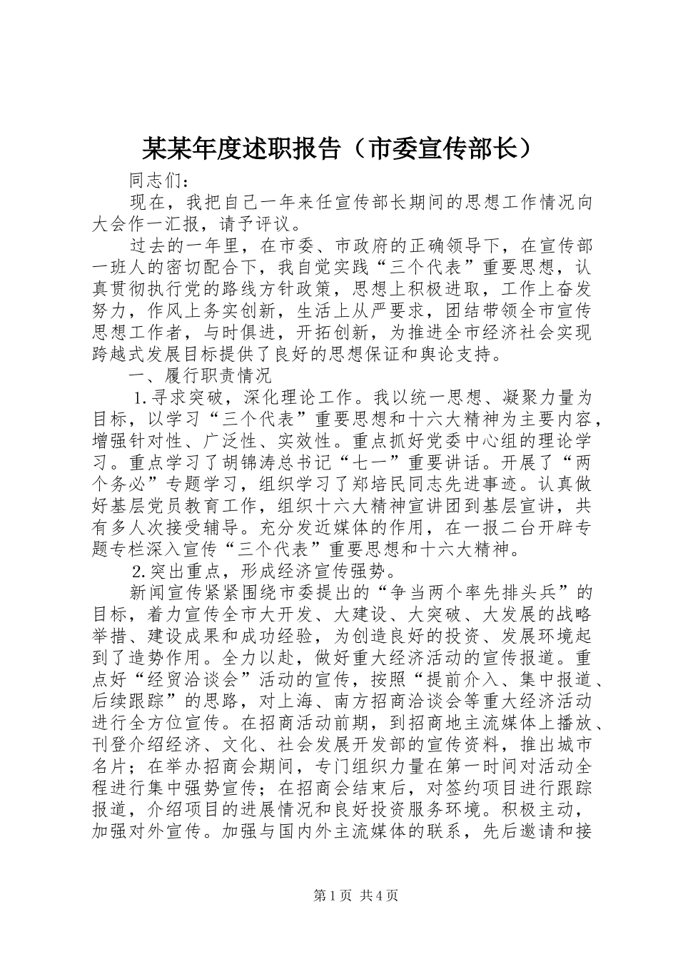 某某年度述职报告（市委宣传部长）_第1页