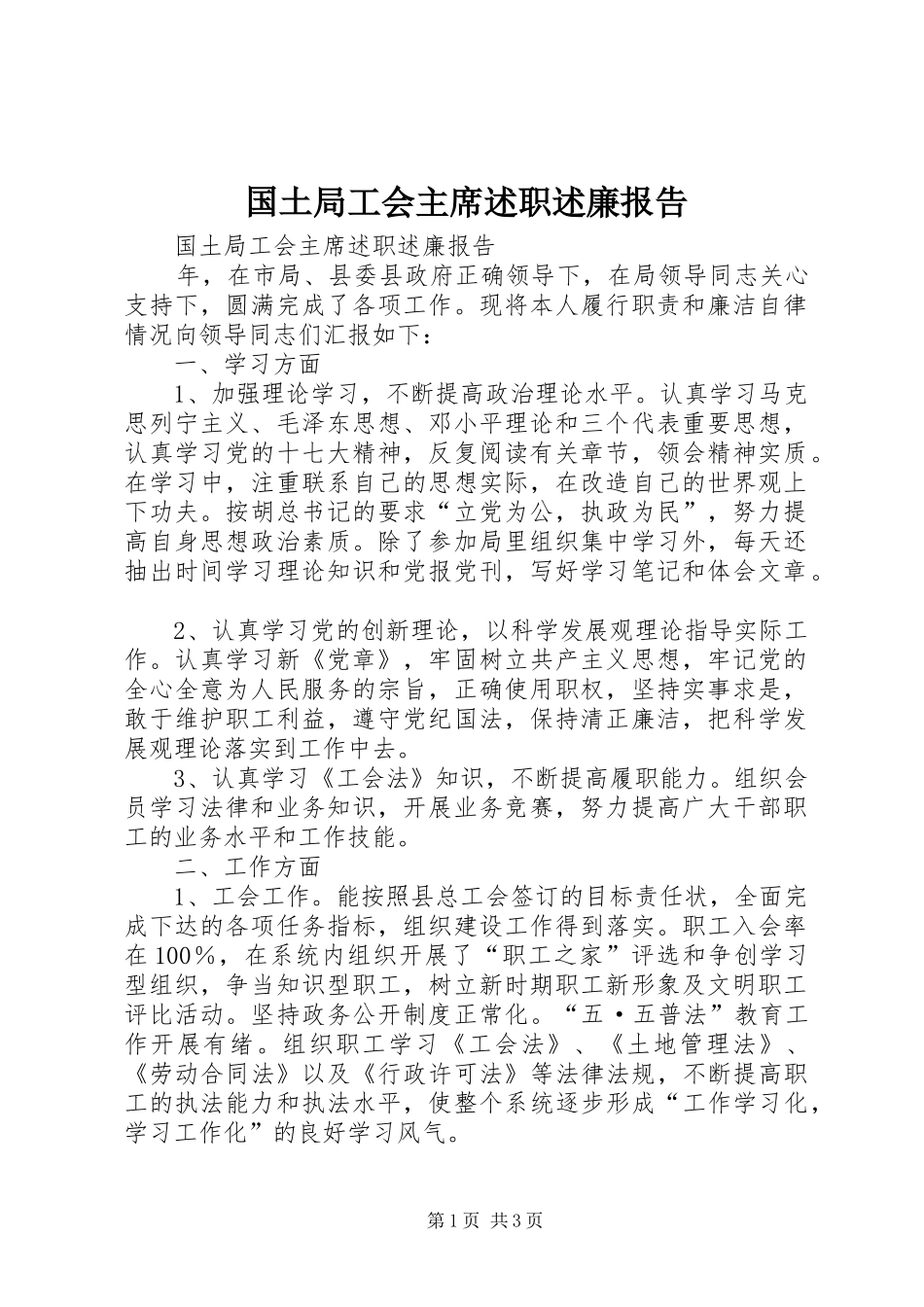 国土局工会主席述职述廉报告_第1页