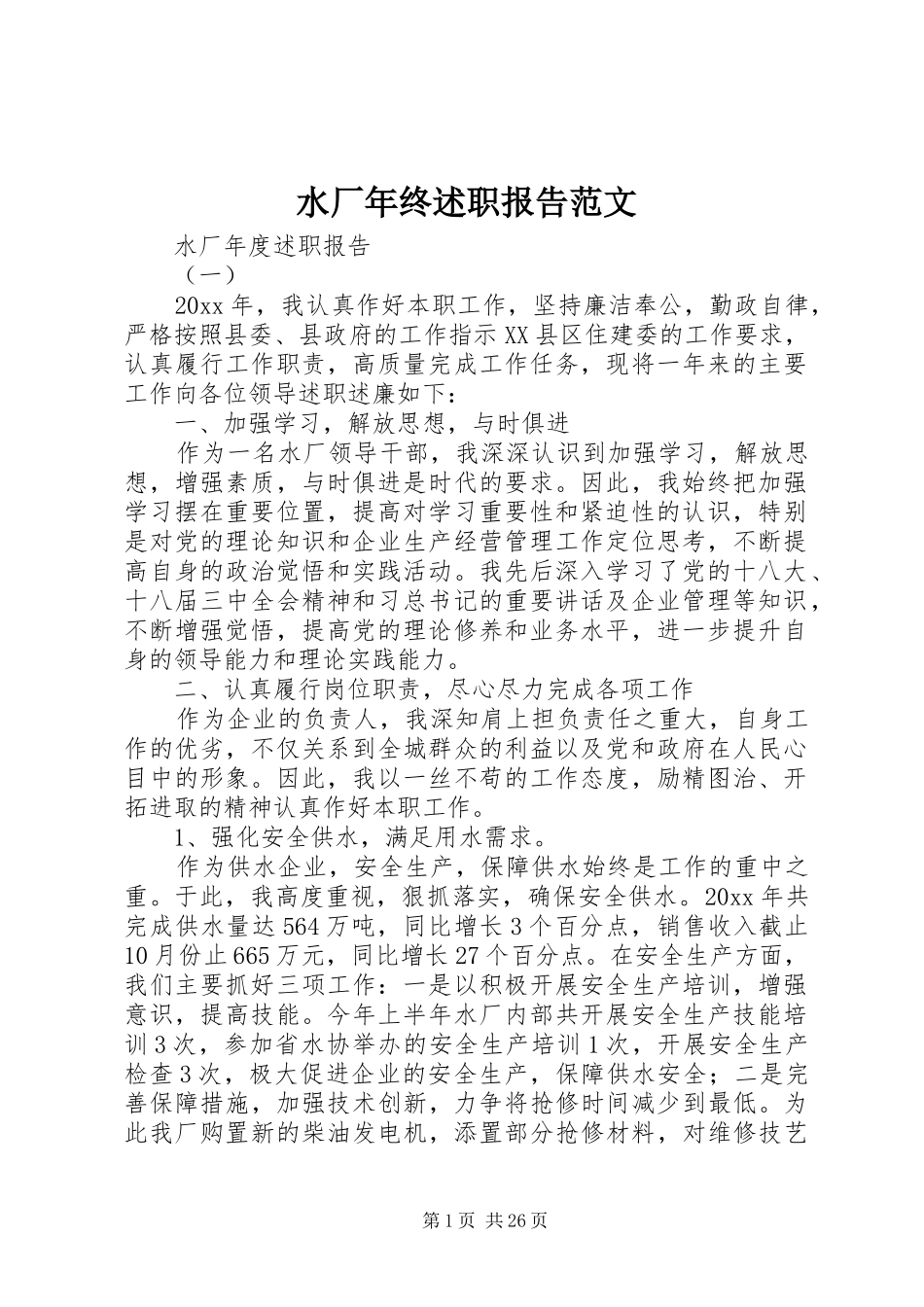 水厂年终述职报告范文_第1页