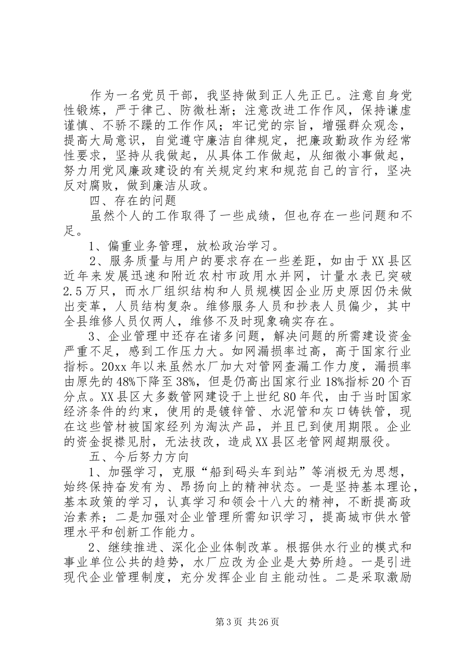 水厂年终述职报告范文_第3页