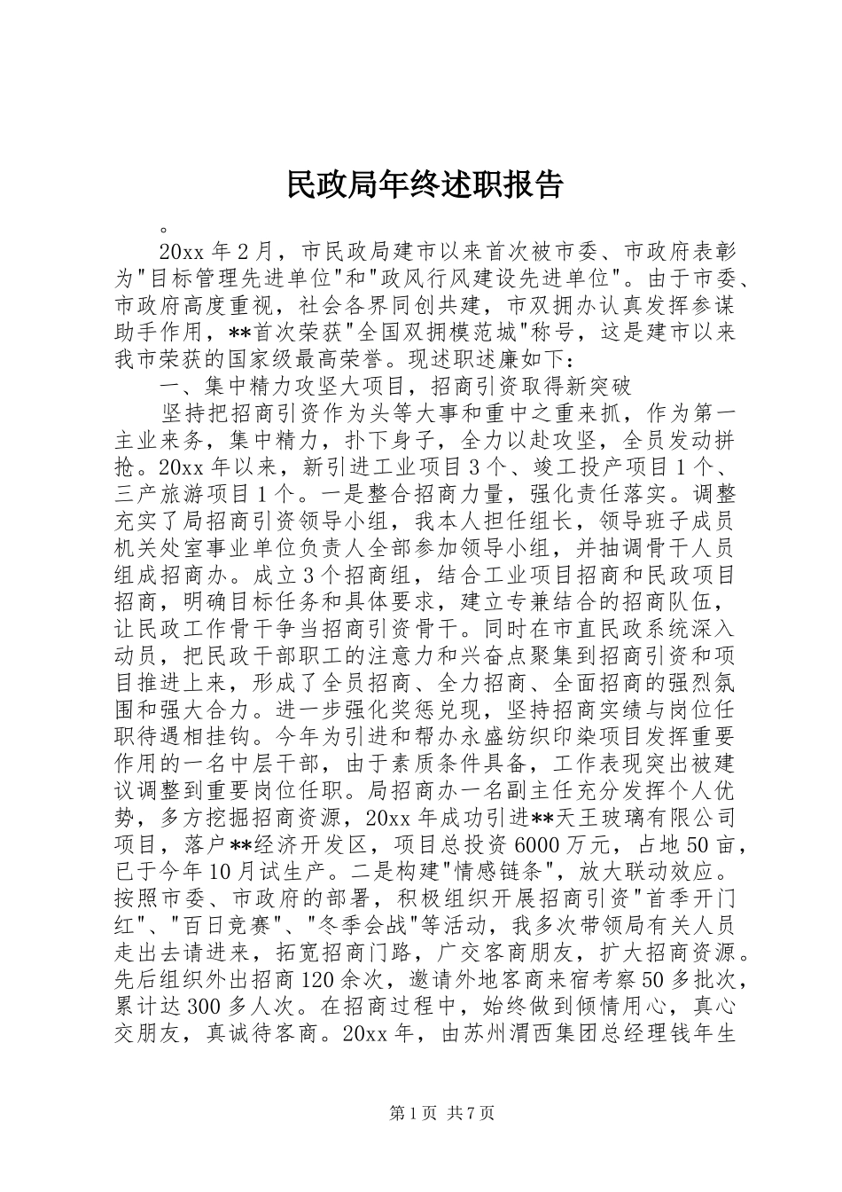 民政局年终述职报告_第1页