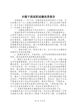 乡镇干部述职述廉述责报告