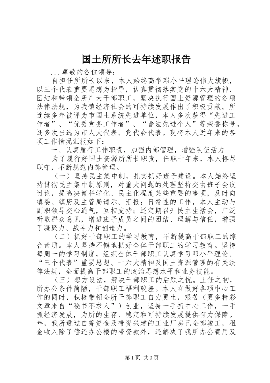国土所所长去年述职报告_第1页