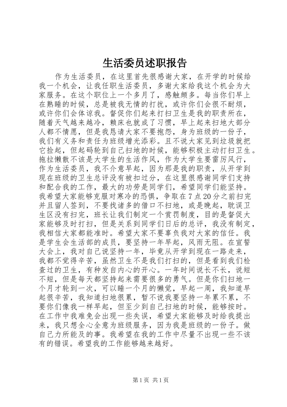 生活委员述职报告_第1页