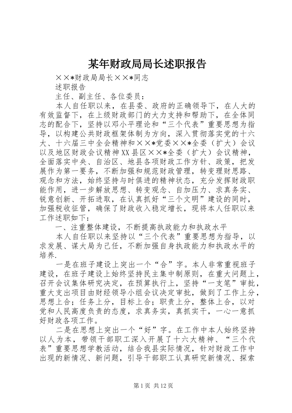 某年财政局局长述职报告_第1页