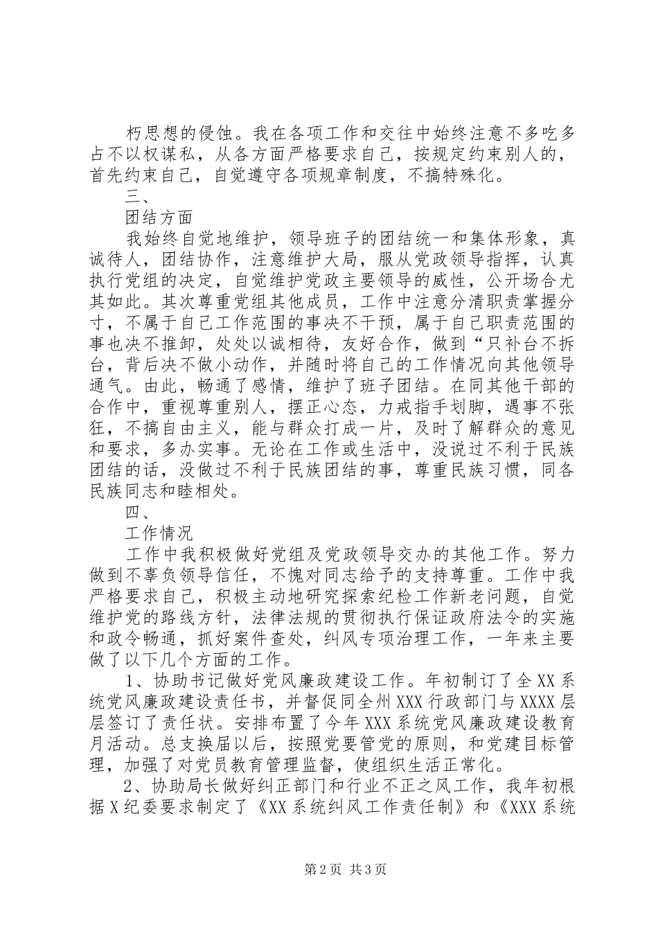 纪检委书记述职报告_第2页