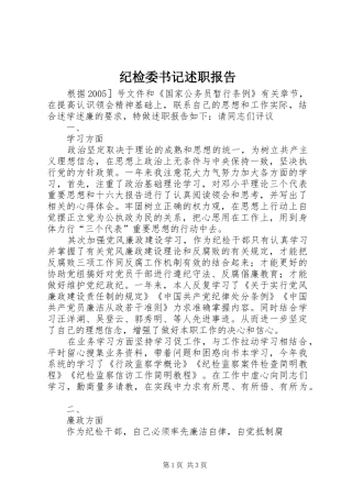 纪检委书记述职报告