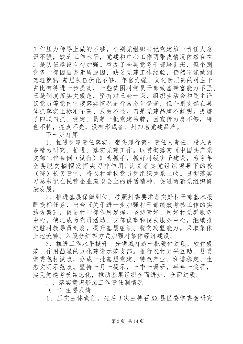 XX年度基层党建工作述职报告8篇（1）_第2页