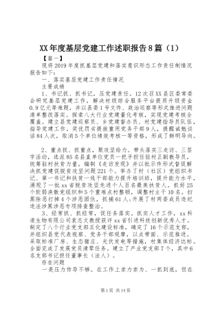 XX年度基层党建工作述职报告8篇（1）
