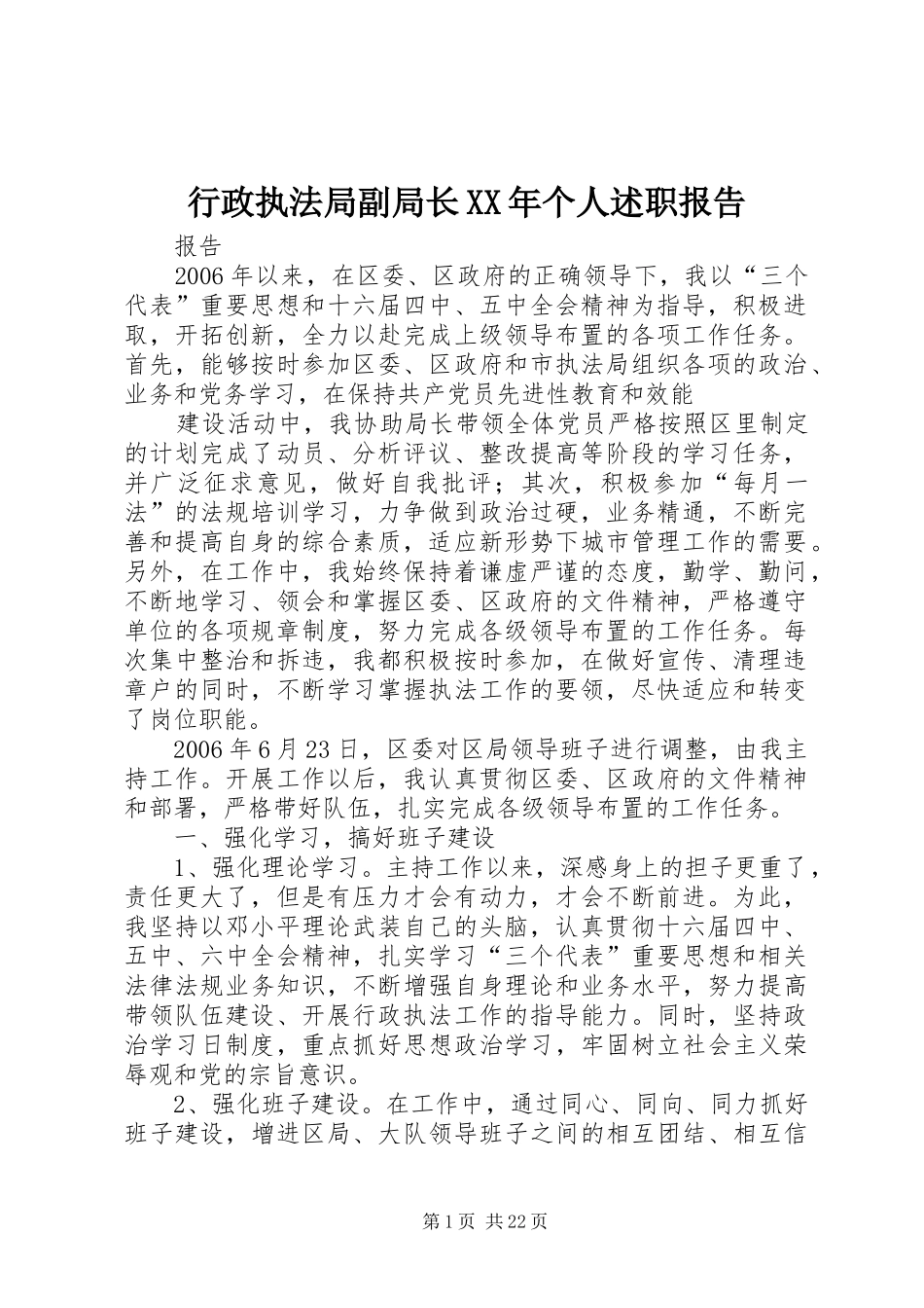 行政执法局副局长XX年个人述职报告_第1页