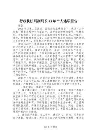 行政执法局副局长XX年个人述职报告