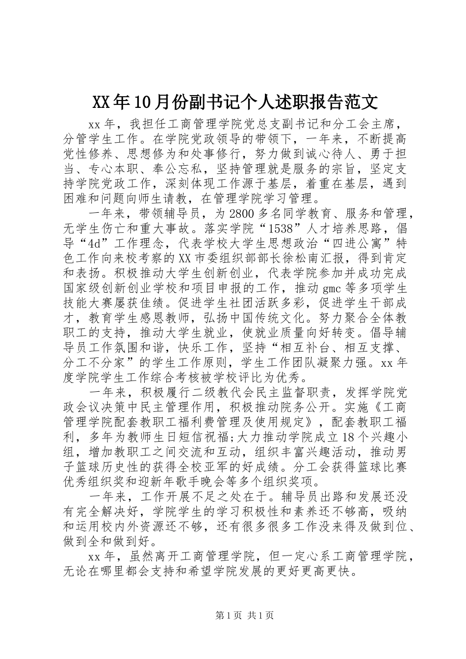 XX年10月份副书记个人述职报告范文_第1页