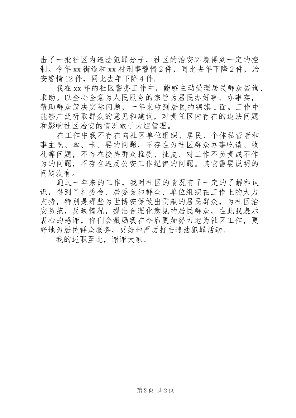 社区民警个人述职报告_第2页