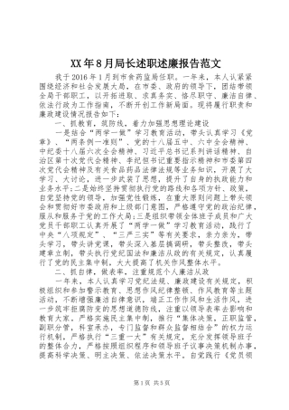 XX年8月局长述职述廉报告范文