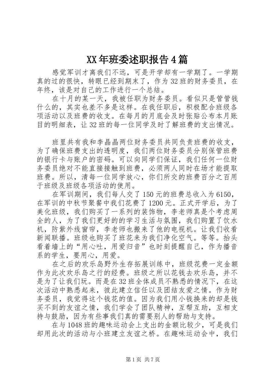 XX年班委述职报告4篇_第1页