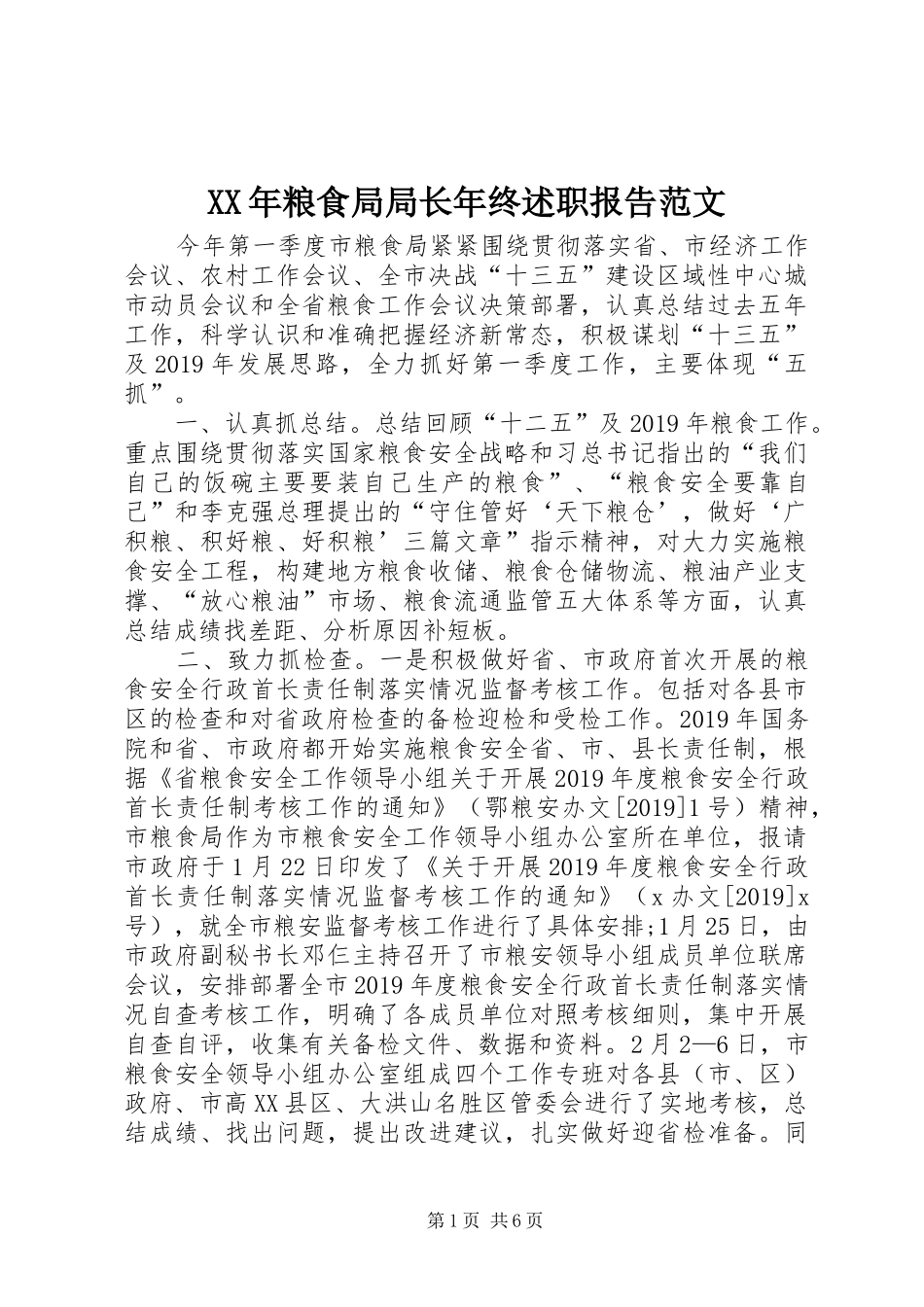 XX年粮食局局长年终述职报告范文_第1页