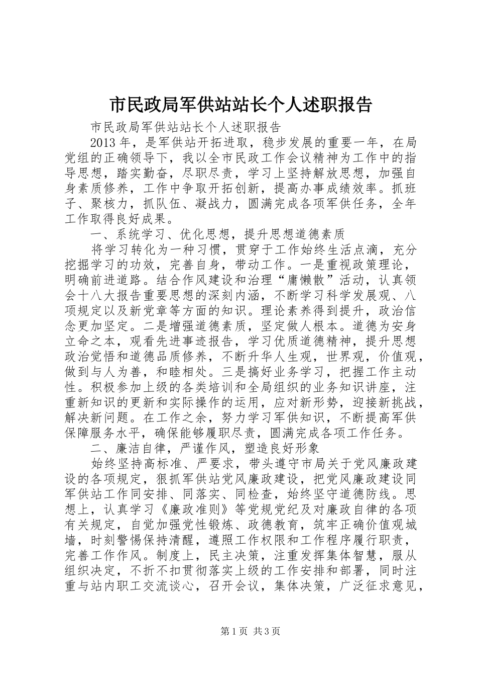 市民政局军供站站长个人述职报告_第1页