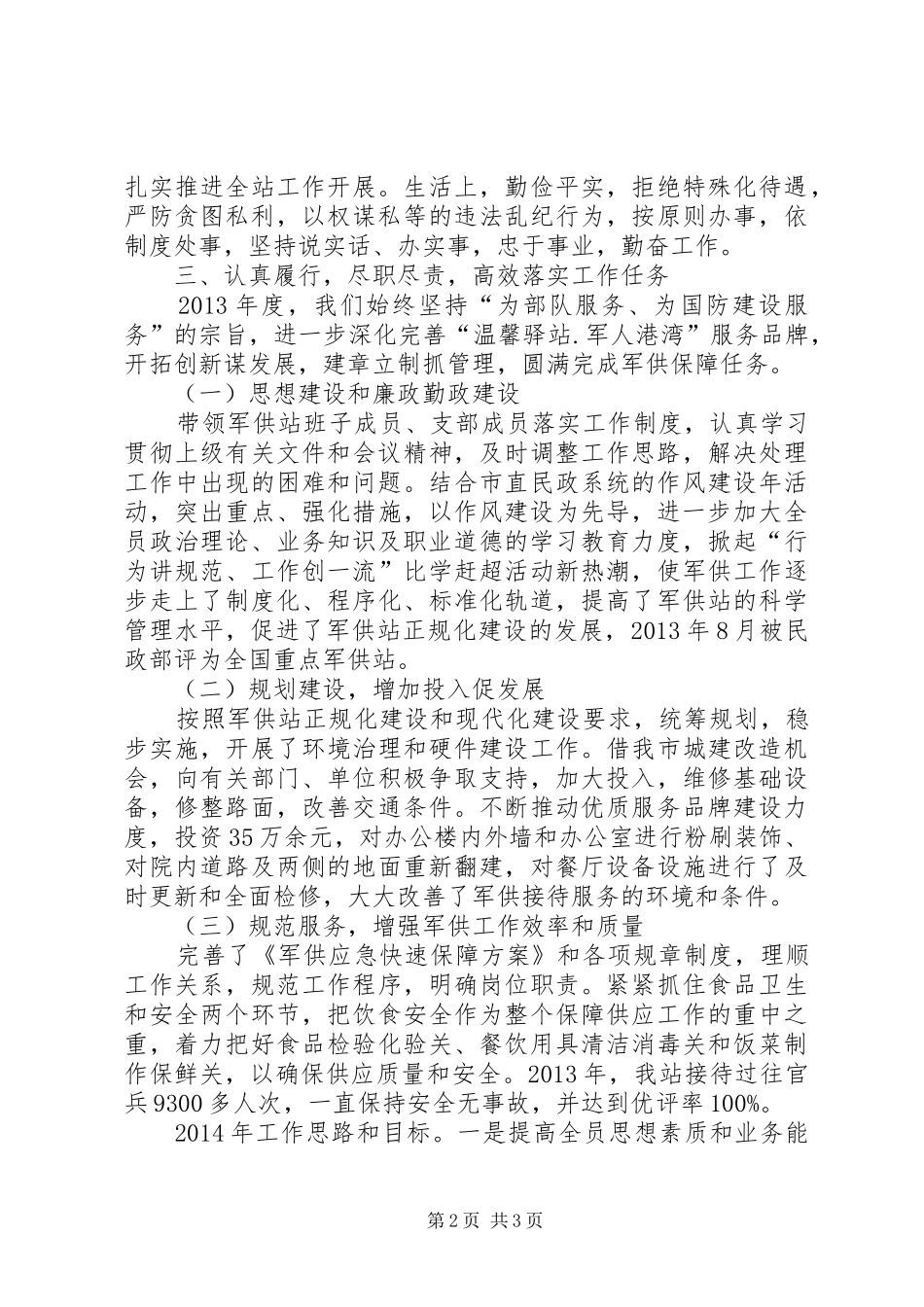 市民政局军供站站长个人述职报告_第2页