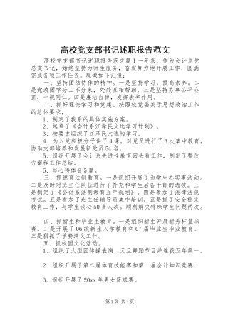 高校党支部书记述职报告范文