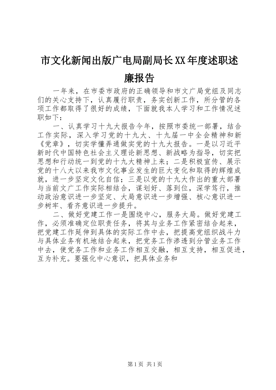 市文化新闻出版广电局副局长XX年度述职述廉报告_第1页