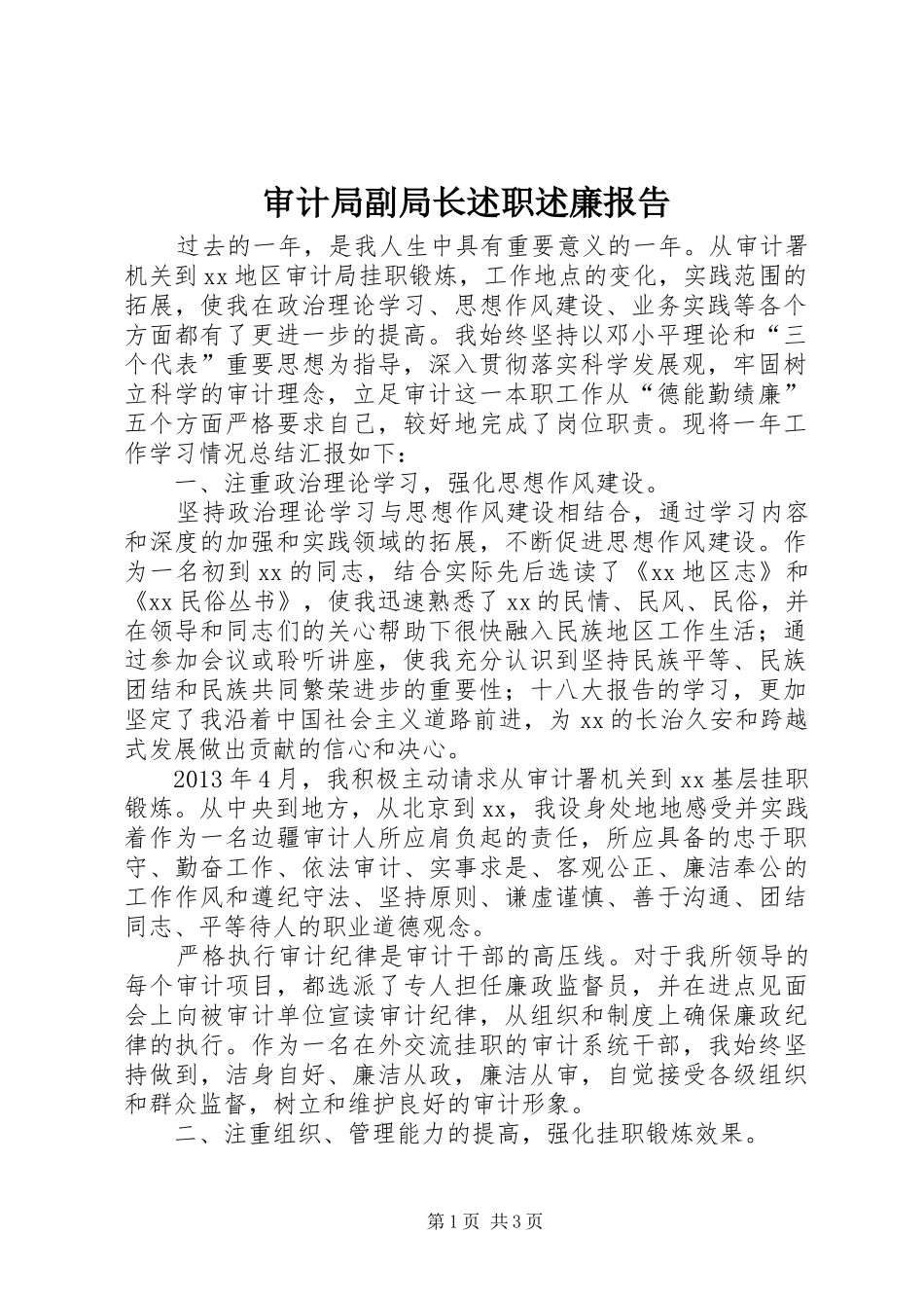 审计局副局长述职述廉报告_第1页