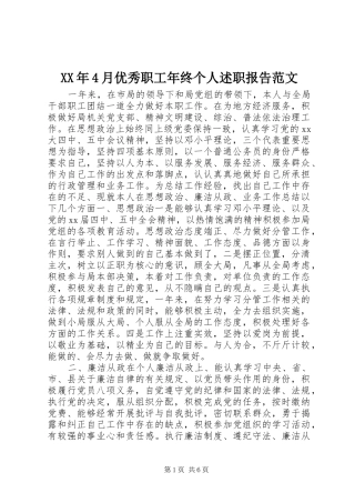 XX年4月优秀职工年终个人述职报告范文