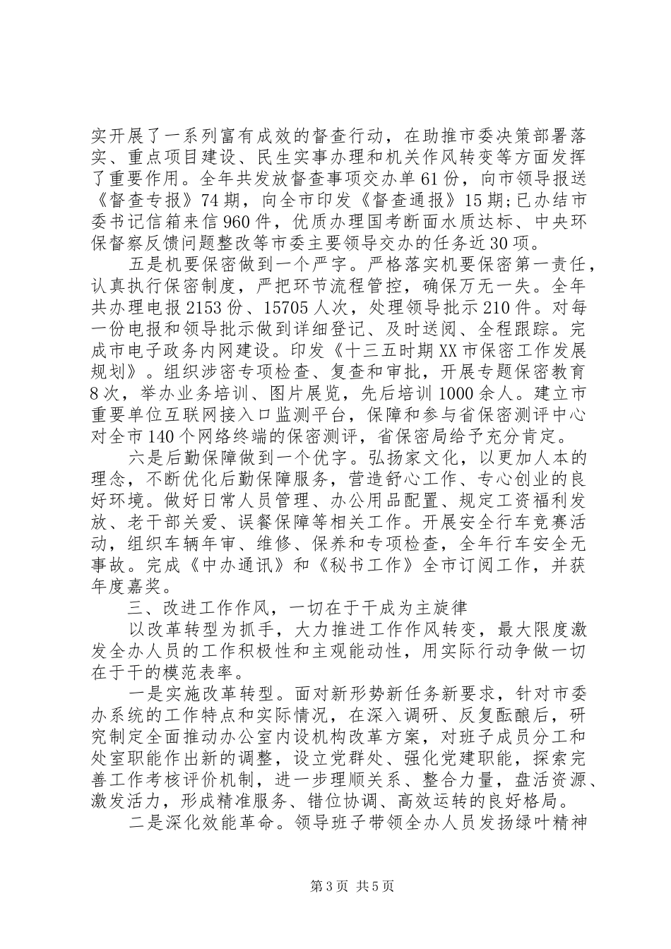XX年度市委办领导班子述责述廉述职述法报告_第3页