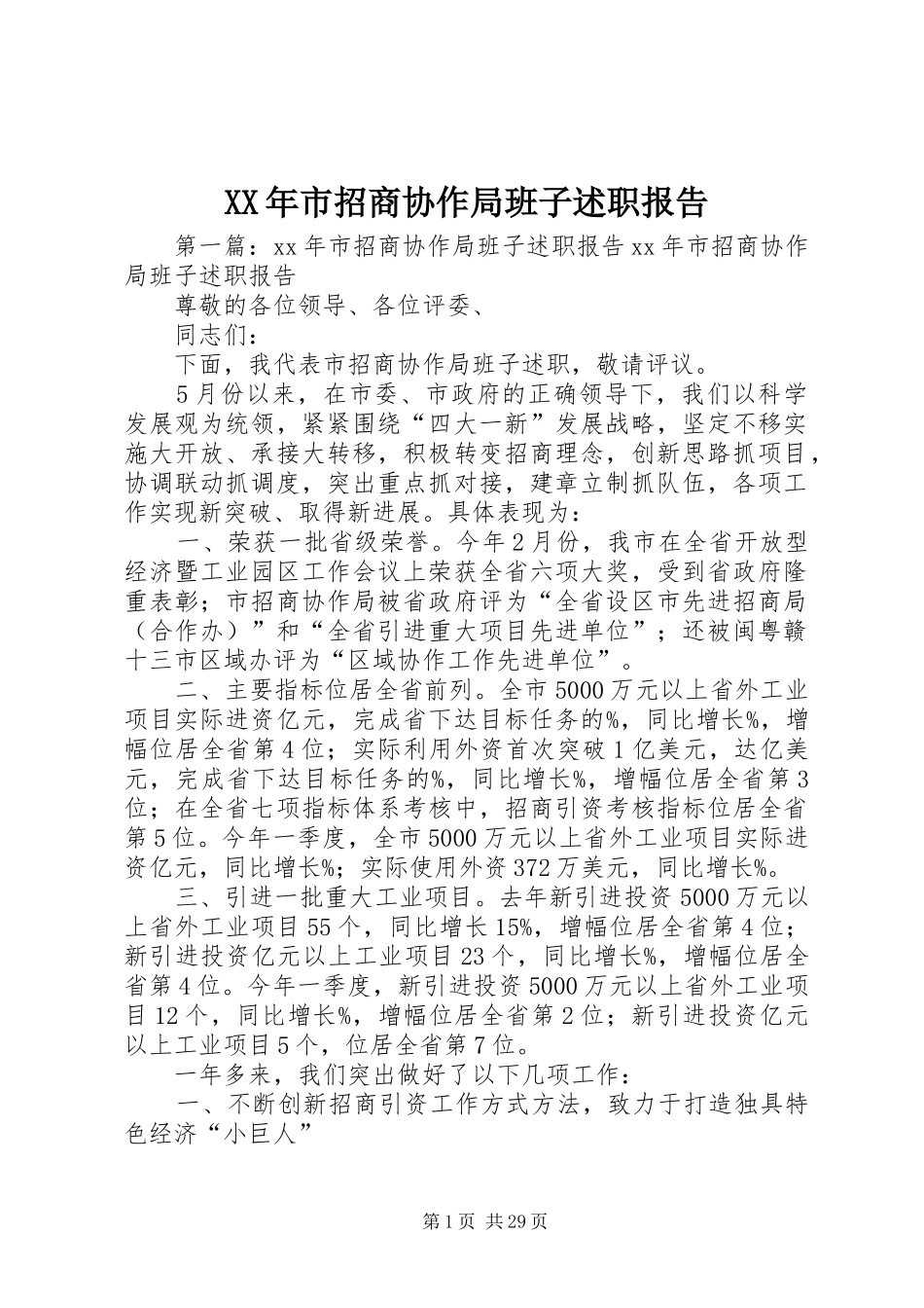 XX年市招商协作局班子述职报告_第1页