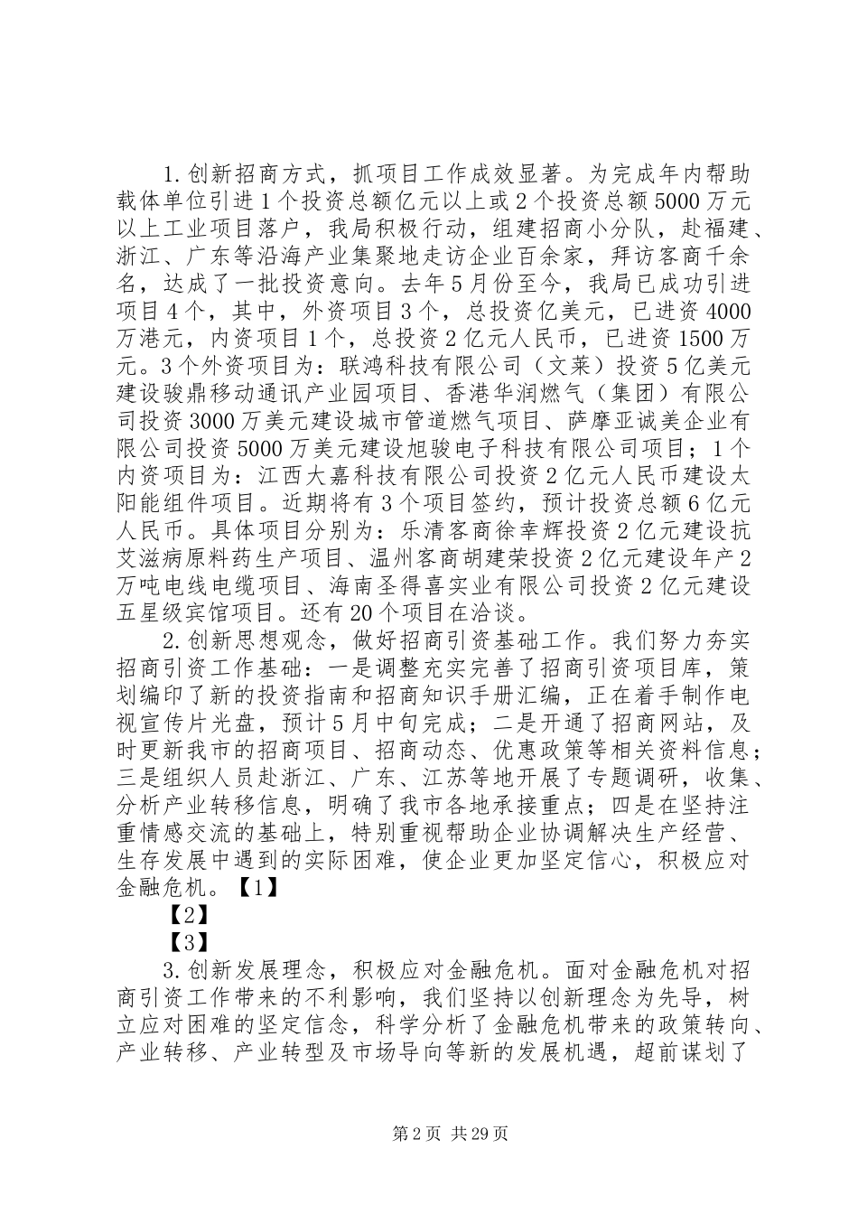 XX年市招商协作局班子述职报告_第2页