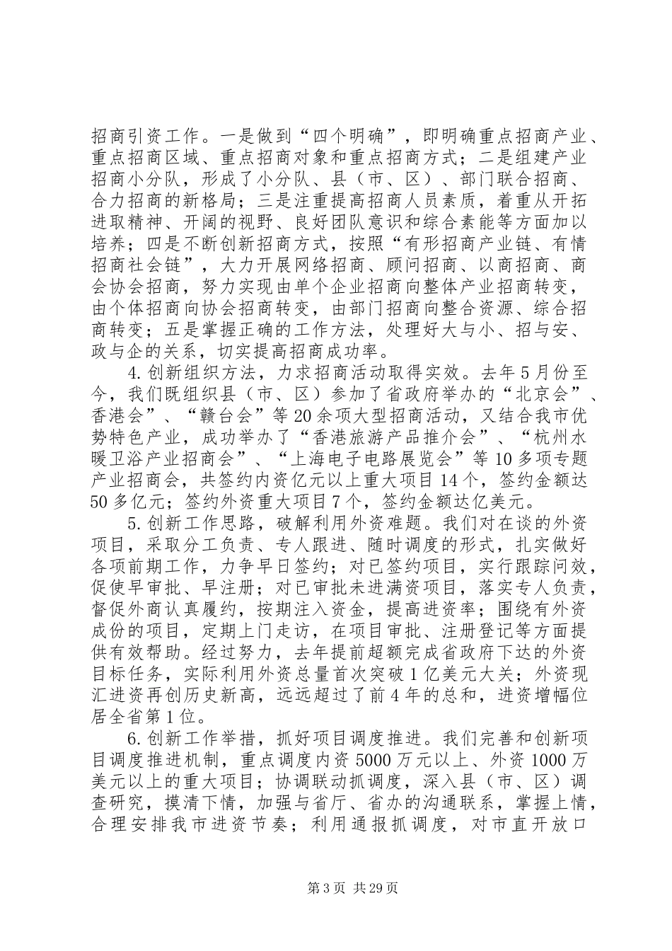 XX年市招商协作局班子述职报告_第3页