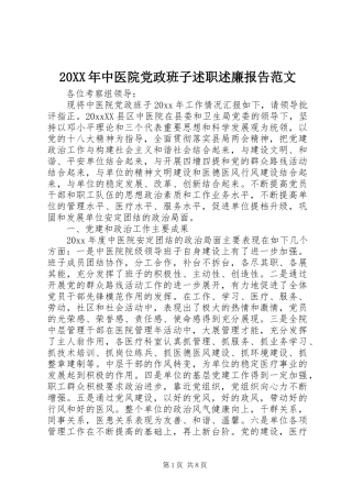 20XX年中医院党政班子述职述廉报告范文