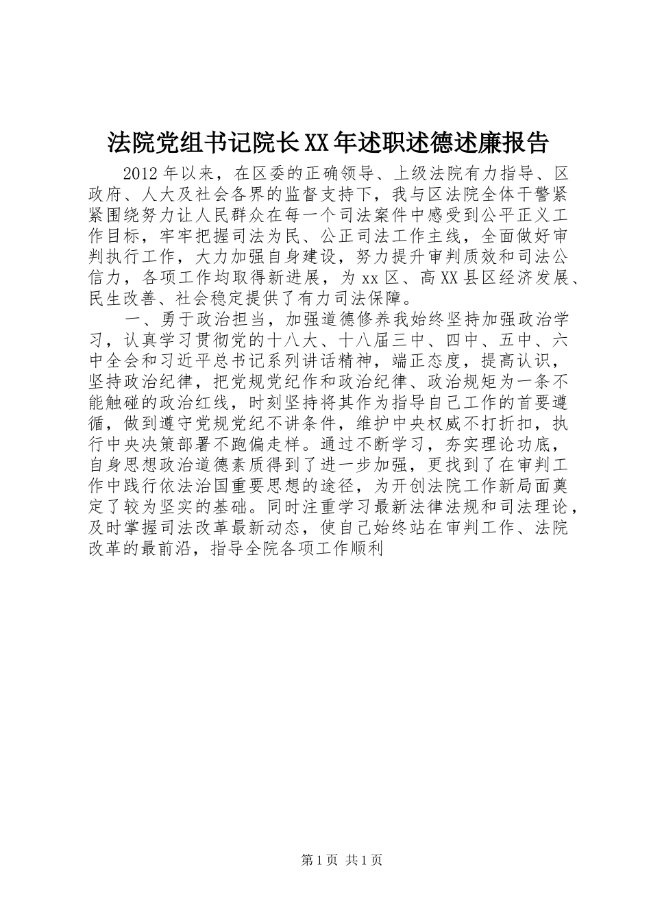 法院党组书记院长XX年述职述德述廉报告_第1页