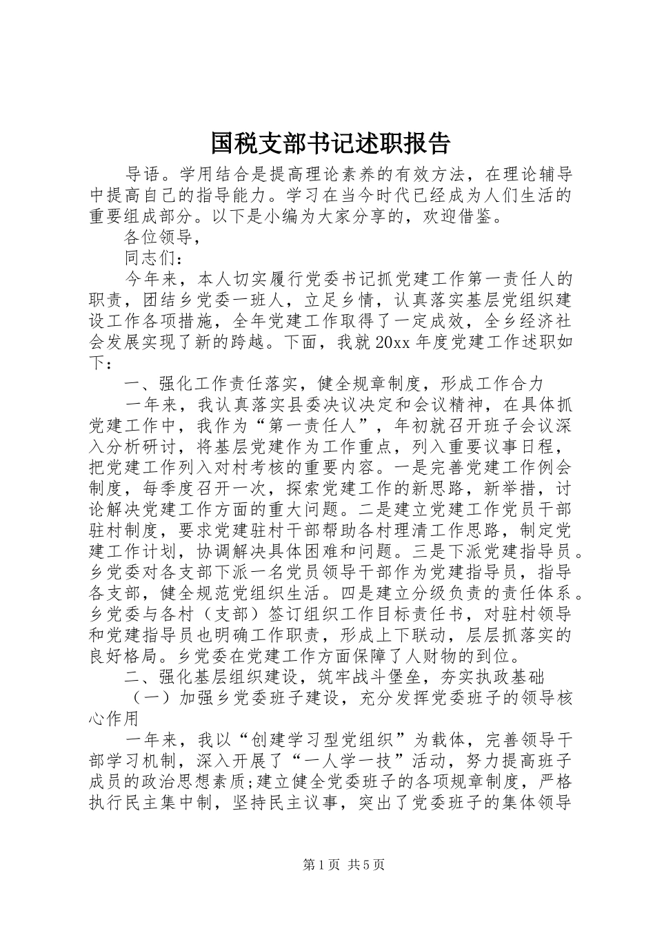 国税支部书记述职报告_第1页