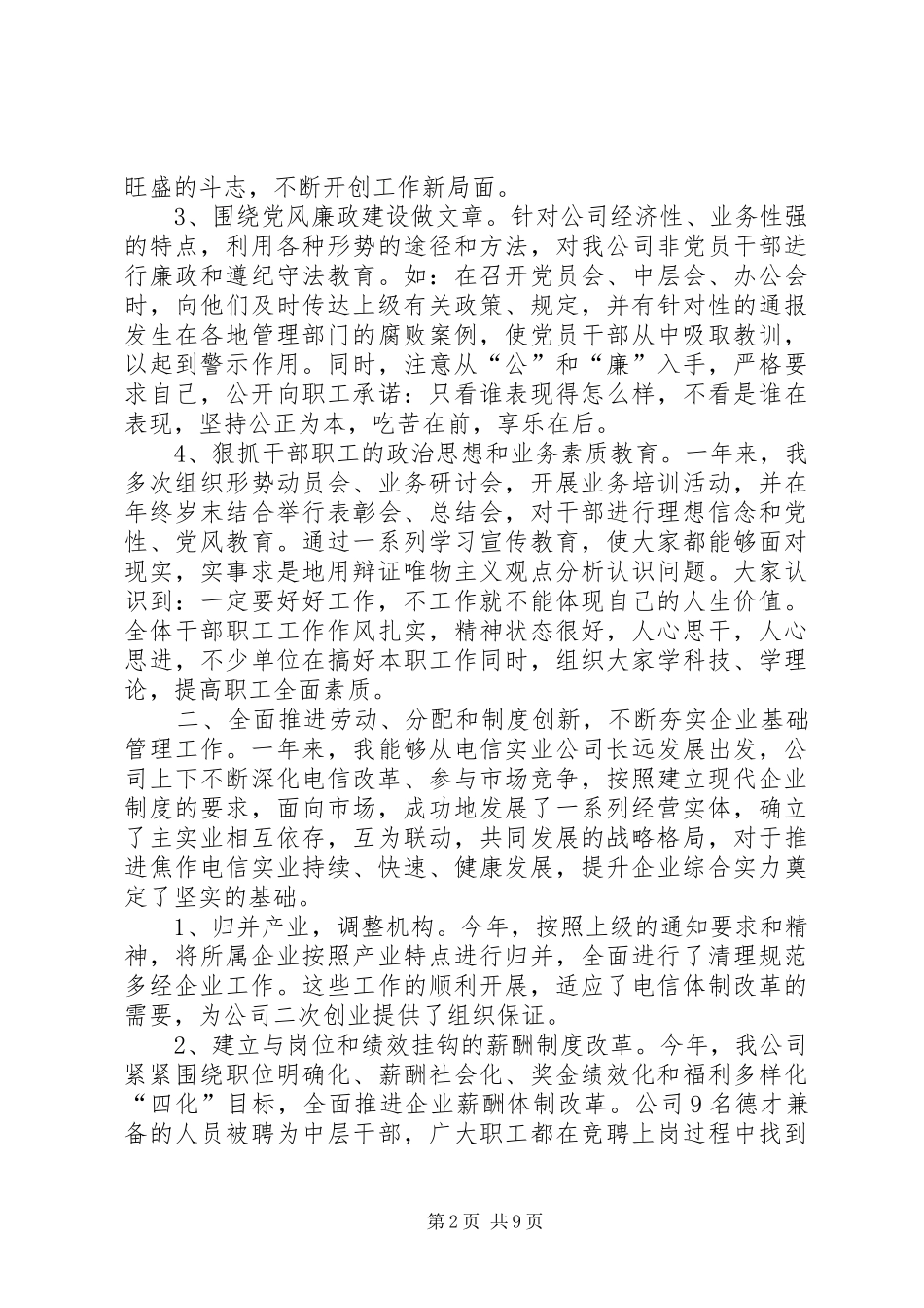 电信领导述职报告3则_第2页