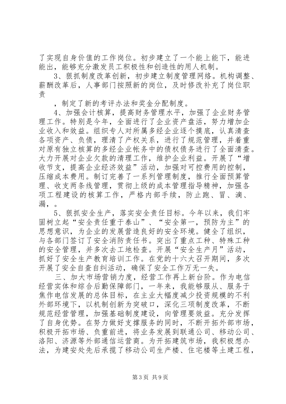 电信领导述职报告3则_第3页