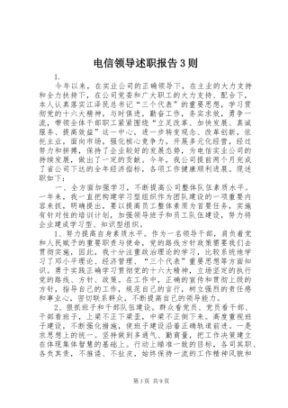 电信领导述职报告3则