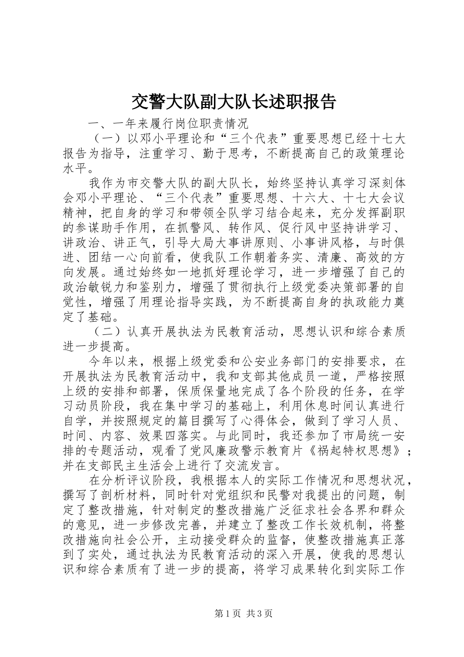 交警大队副大队长述职报告_第1页
