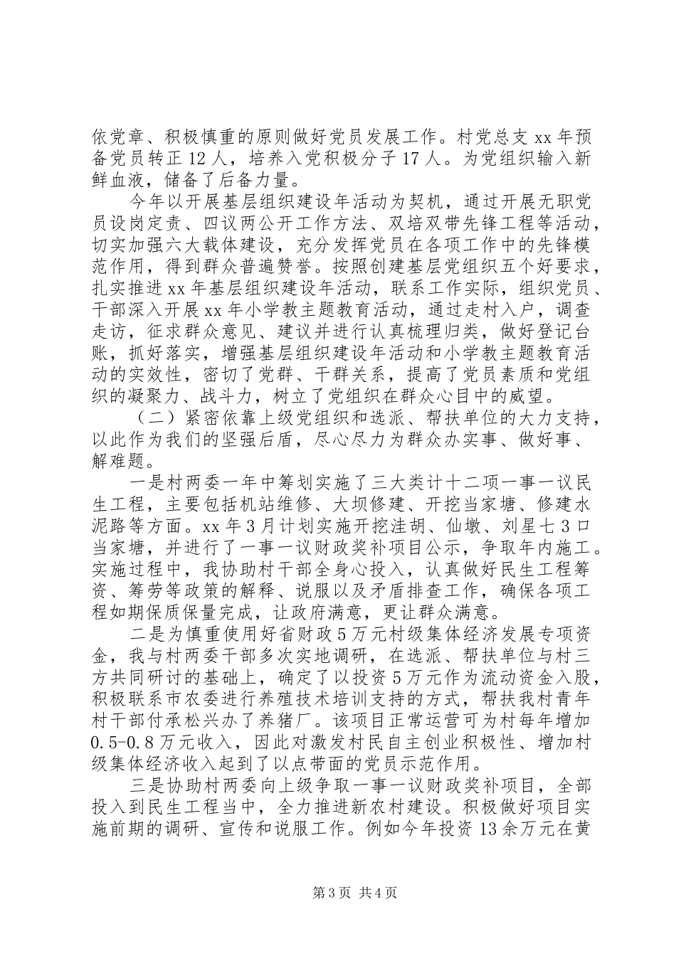 XX年村书记个人述职报告范文_第3页