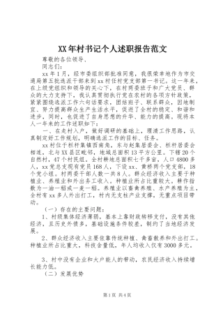 XX年村书记个人述职报告范文