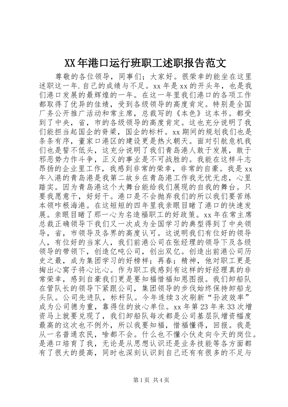 XX年港口运行班职工述职报告范文_第1页