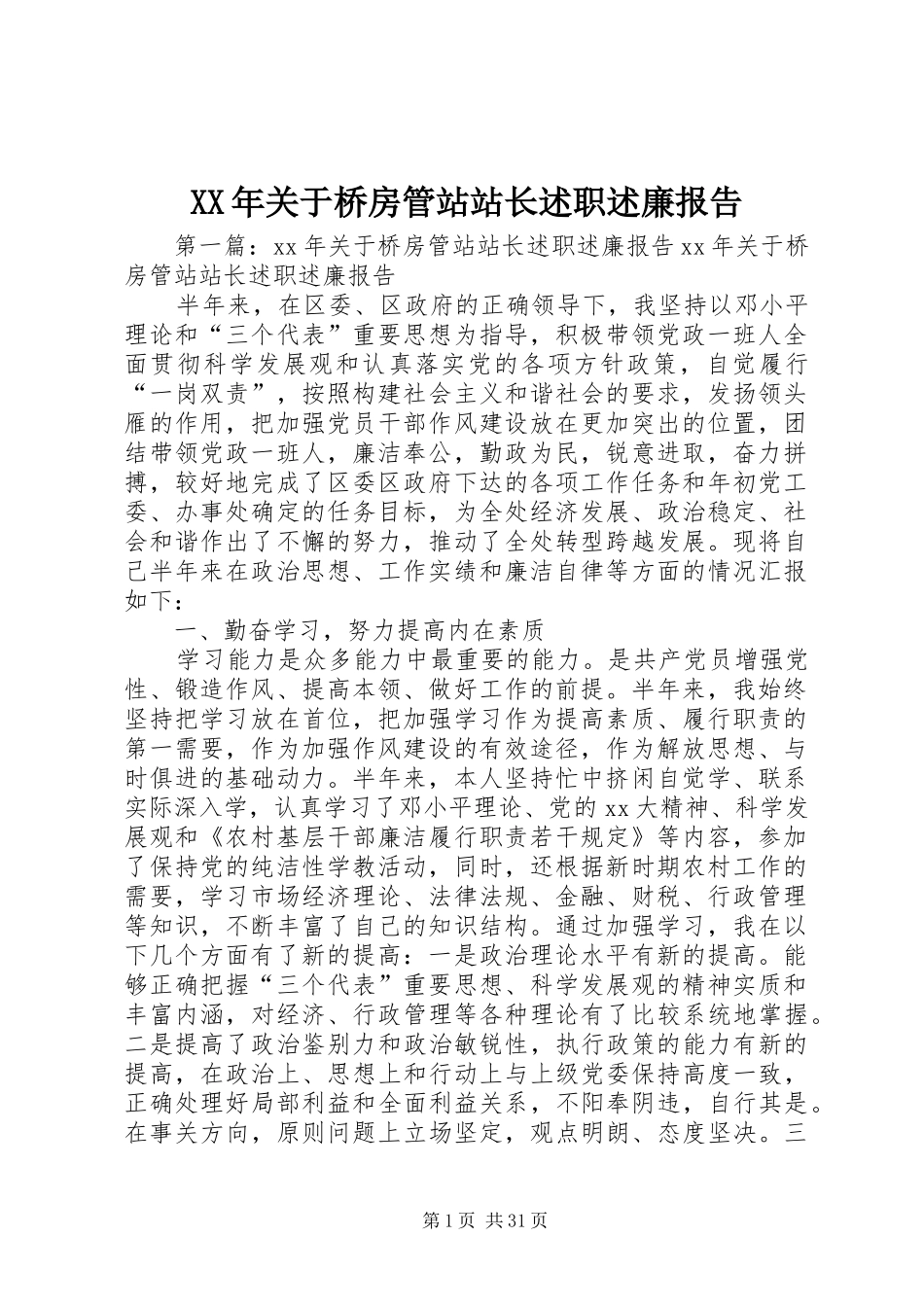 XX年关于桥房管站站长述职述廉报告_第1页