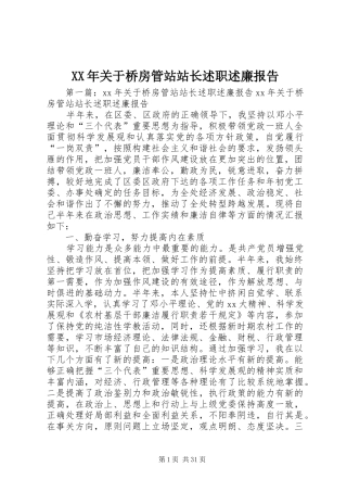 XX年关于桥房管站站长述职述廉报告