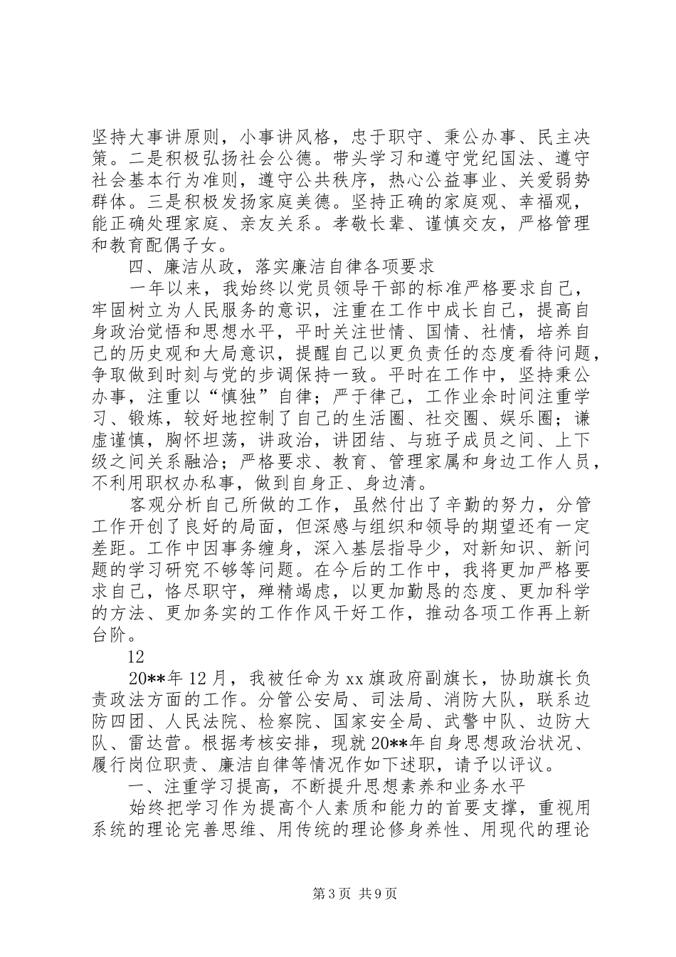 旗委副书记述职述德述廉报告_第3页