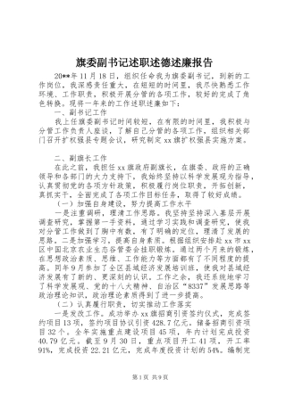 旗委副书记述职述德述廉报告