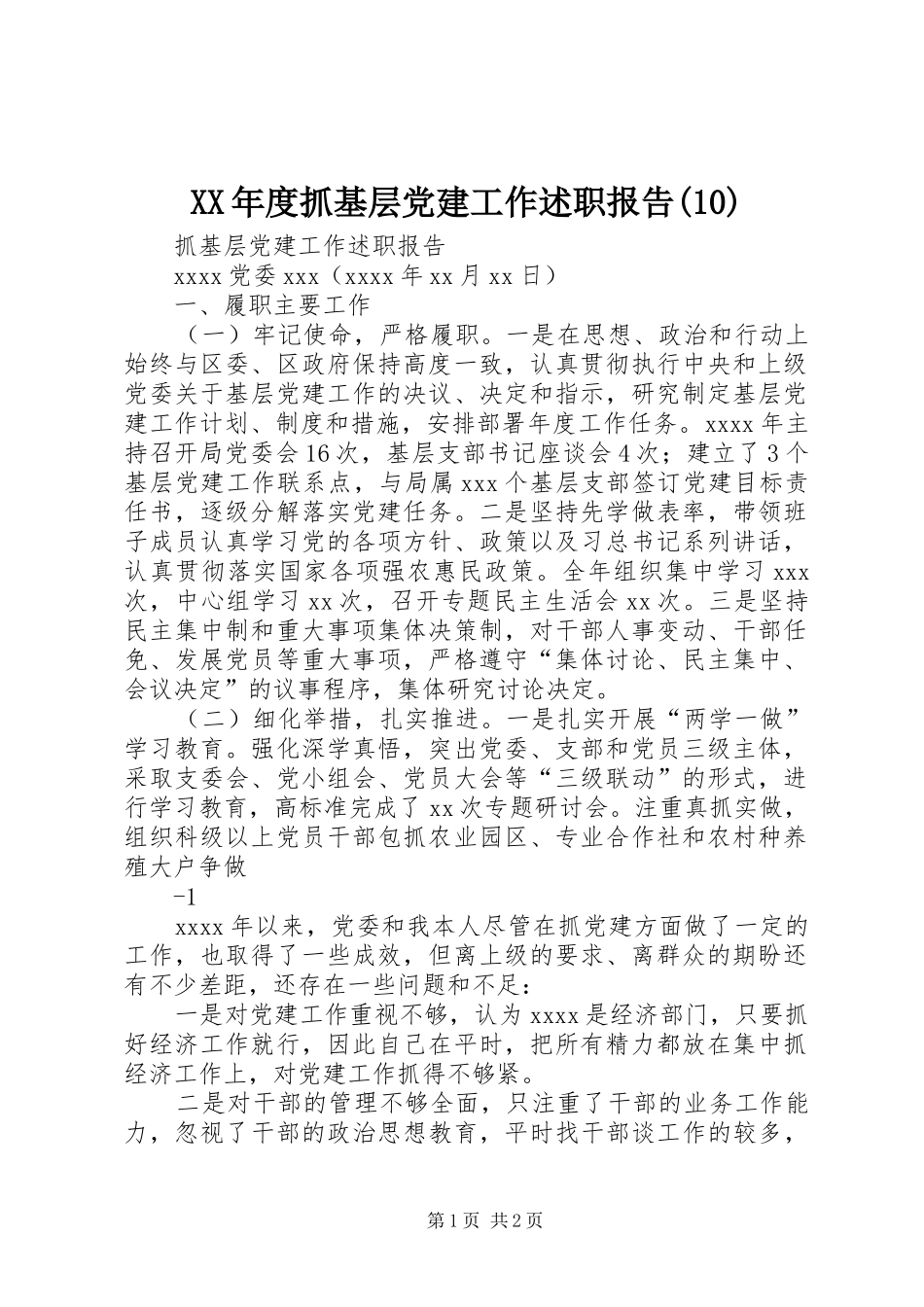 XX年度抓基层党建工作述职报告(13)_第1页