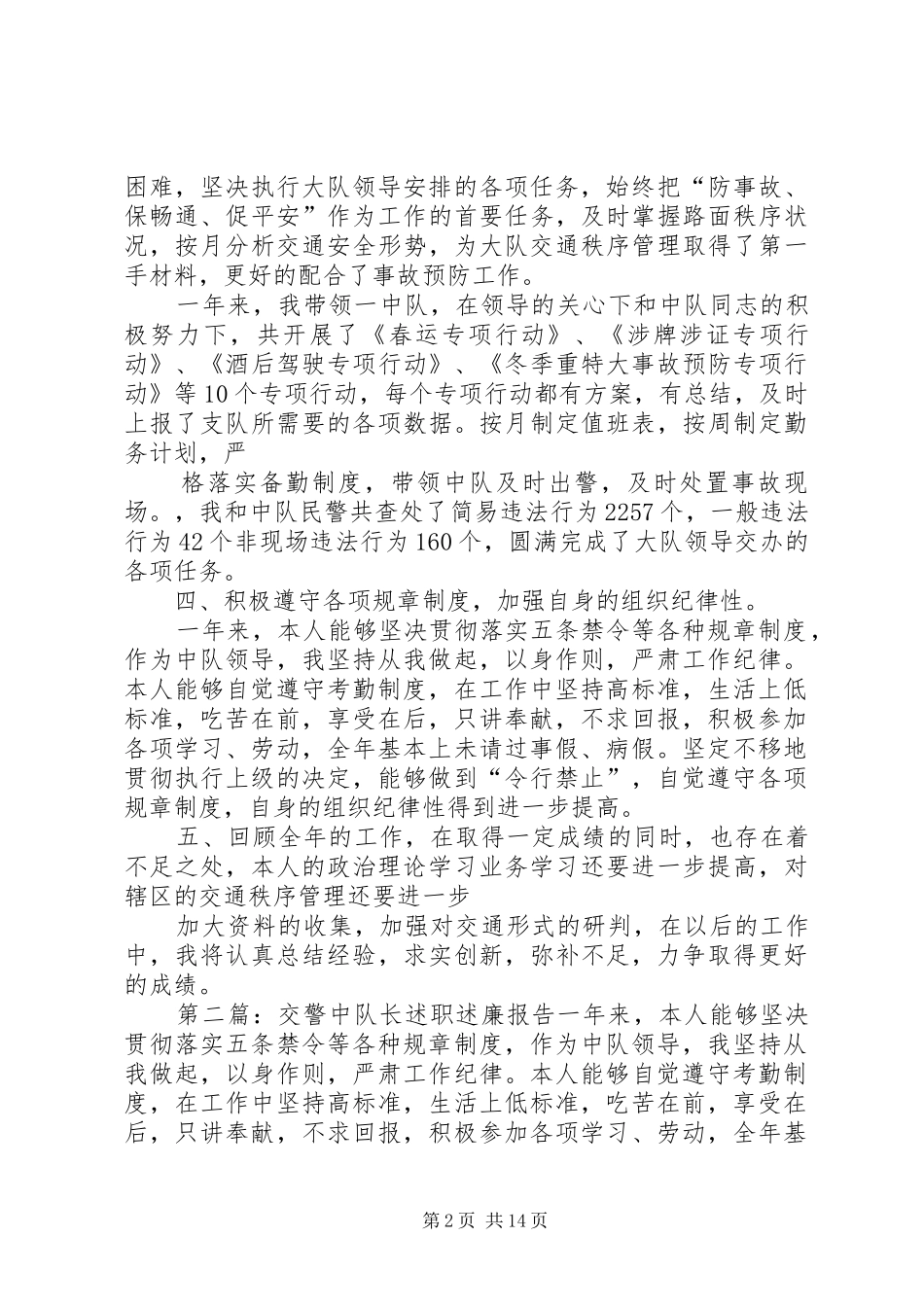 交警述职：交警中队长述职述廉报告_第2页